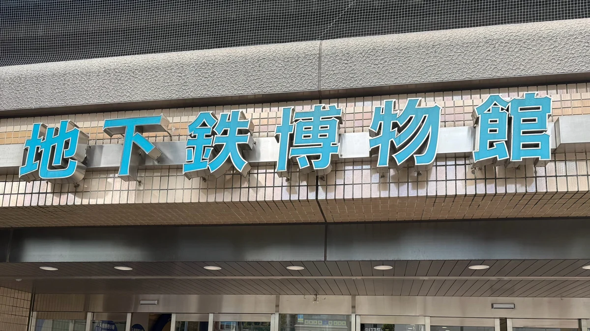 葛西駅高架下にある地下鉄博物館の外観