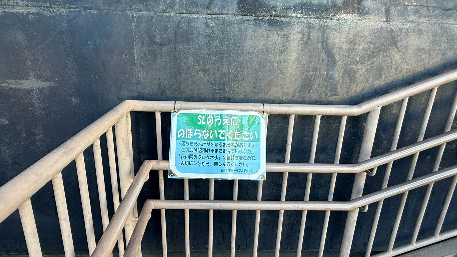 SLに登らないよう案内する注意表示