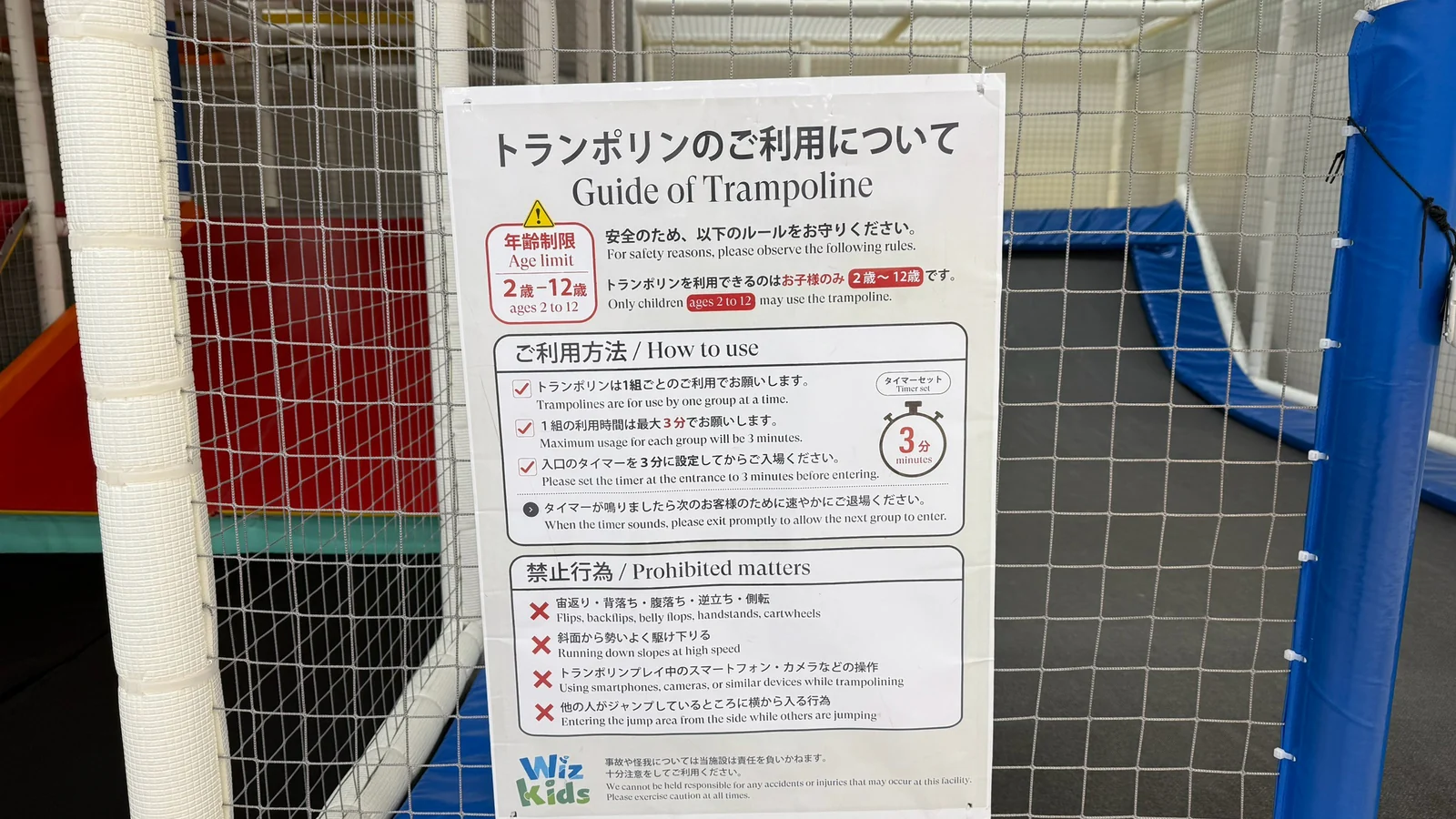 ネットに掲示されたトランポリンの利用ルール